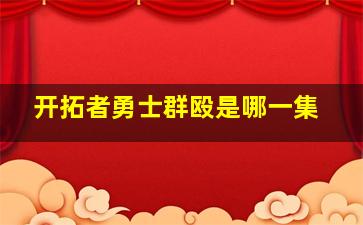 开拓者勇士群殴是哪一集