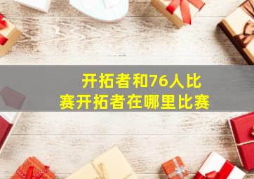 开拓者和76人比赛开拓者在哪里比赛