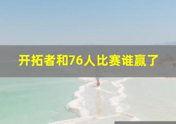 开拓者和76人比赛谁赢了