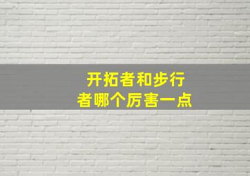 开拓者和步行者哪个厉害一点