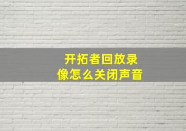 开拓者回放录像怎么关闭声音