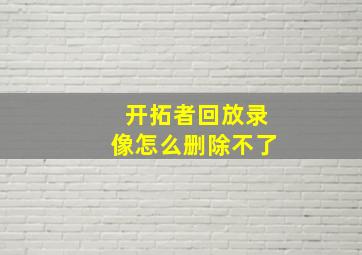 开拓者回放录像怎么删除不了