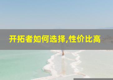 开拓者如何选择,性价比高