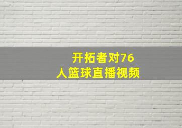 开拓者对76人篮球直播视频