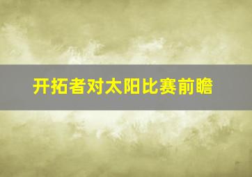 开拓者对太阳比赛前瞻