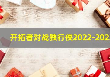 开拓者对战独行侠2022-2023