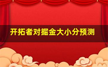 开拓者对掘金大小分预测