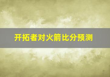 开拓者对火箭比分预测