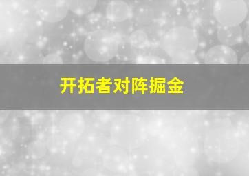 开拓者对阵掘金