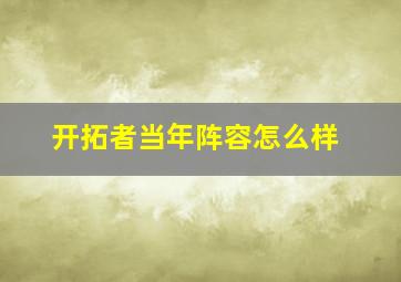 开拓者当年阵容怎么样