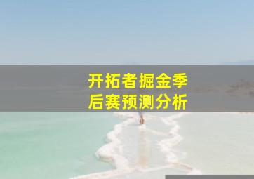 开拓者掘金季后赛预测分析