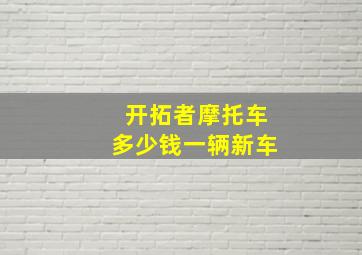 开拓者摩托车多少钱一辆新车