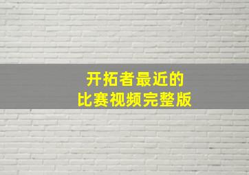 开拓者最近的比赛视频完整版