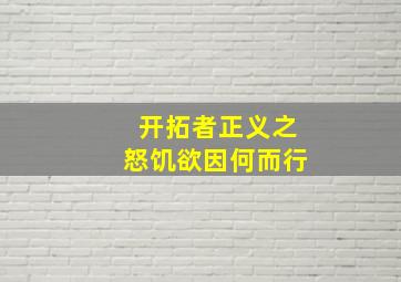 开拓者正义之怒饥欲因何而行