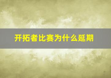 开拓者比赛为什么延期