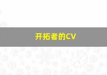 开拓者的CV