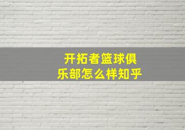 开拓者篮球俱乐部怎么样知乎