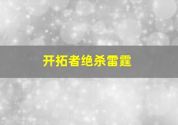 开拓者绝杀雷霆