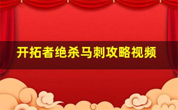 开拓者绝杀马刺攻略视频