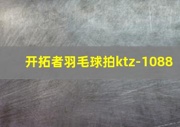 开拓者羽毛球拍ktz-1088