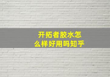 开拓者胶水怎么样好用吗知乎