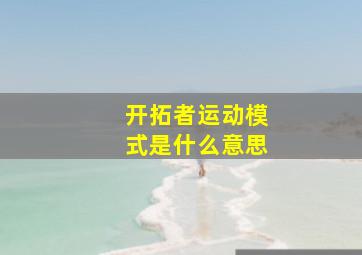 开拓者运动模式是什么意思