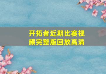 开拓者近期比赛视频完整版回放高清