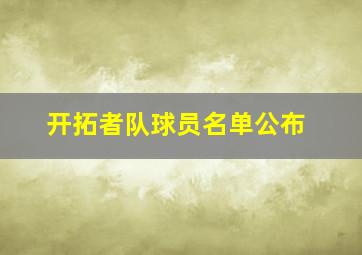 开拓者队球员名单公布