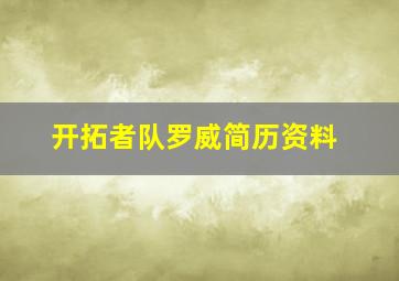 开拓者队罗威简历资料