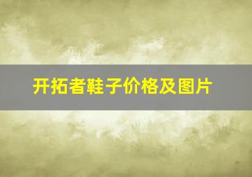 开拓者鞋子价格及图片