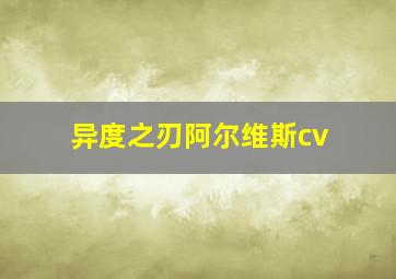 异度之刃阿尔维斯cv