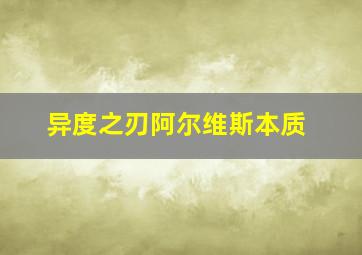 异度之刃阿尔维斯本质