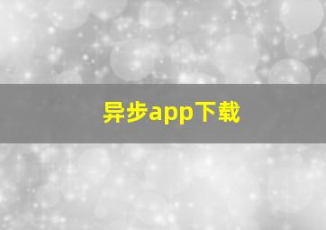 异步app下载