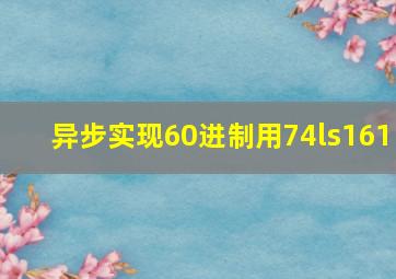 异步实现60进制用74ls161