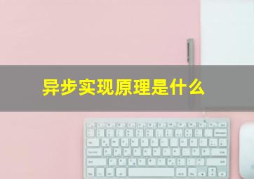 异步实现原理是什么