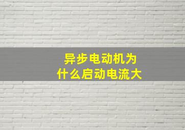 异步电动机为什么启动电流大