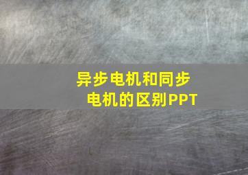 异步电机和同步电机的区别PPT