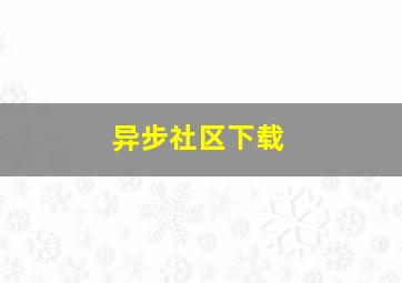 异步社区下载