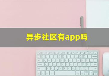 异步社区有app吗