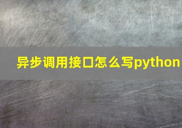 异步调用接口怎么写python