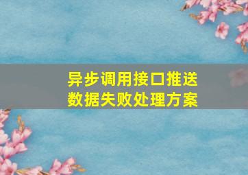 异步调用接口推送数据失败处理方案