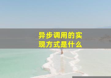 异步调用的实现方式是什么