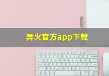 异火官方app下载