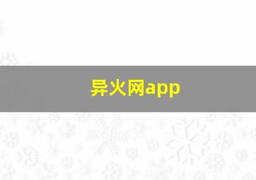 异火网app