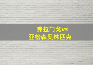 弗拉门戈vs亚松森奥林匹克