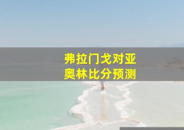 弗拉门戈对亚奥林比分预测