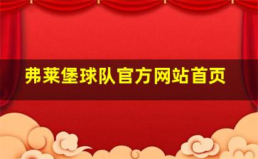 弗莱堡球队官方网站首页