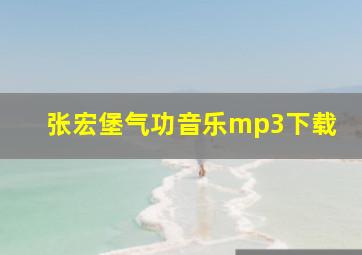 张宏堡气功音乐mp3下载