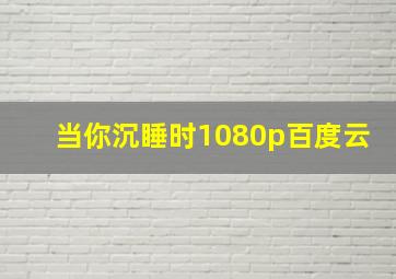 当你沉睡时1080p百度云