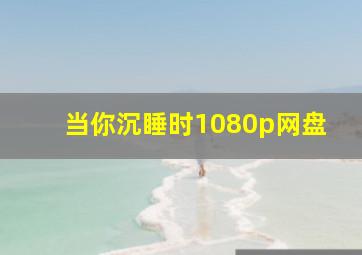 当你沉睡时1080p网盘